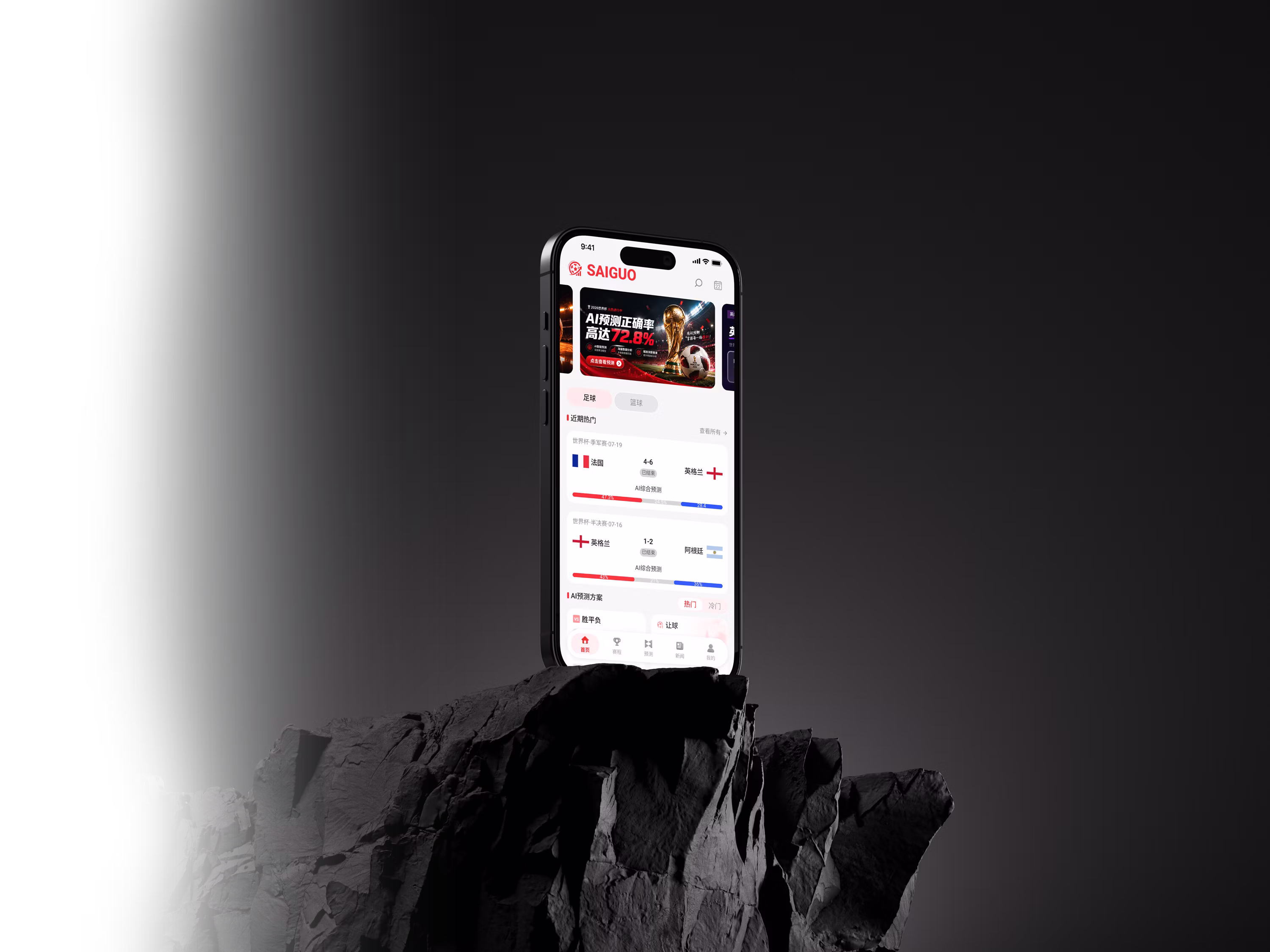 赛果AI足球预测App首页界面：AI预测正确率72.8%，近期热门赛事比分预测，世界杯法国vs英格兰等比赛胜率分析